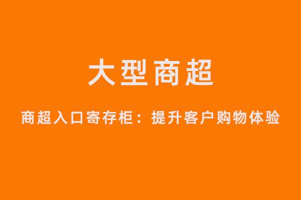 寄存柜