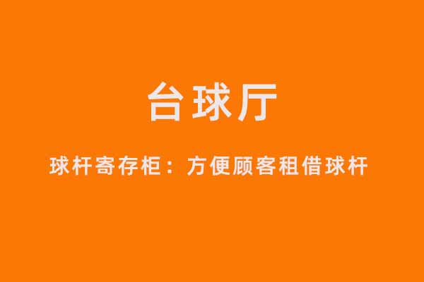 共享台球柜