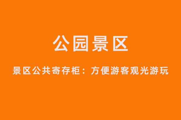 存包柜