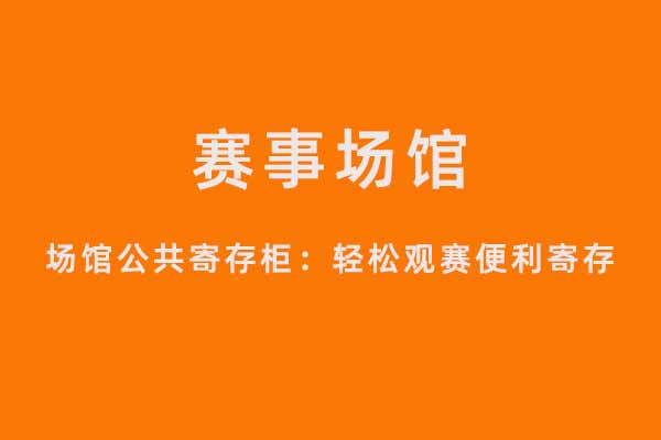 存包柜