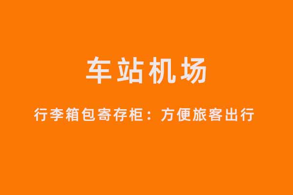 行李柜