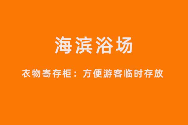 寄存柜