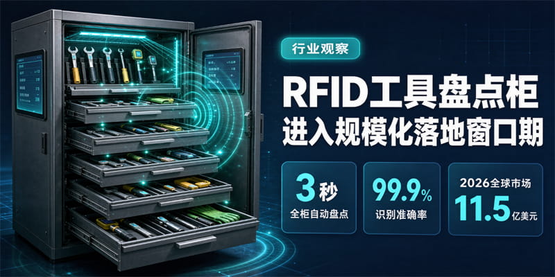 RFID智能柜